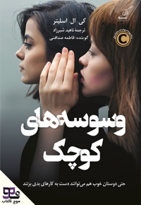 وسوسه های کوچک